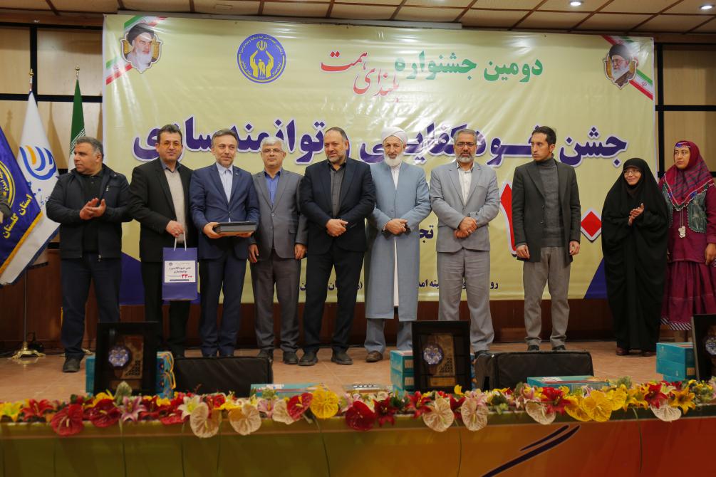 جشن خودکفایی 3300 خانواده تحت حمایت  کمیته امداد گلستان برگزار شد