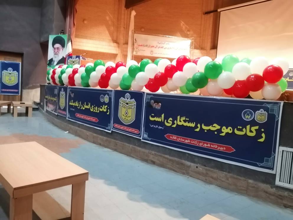 همایش زکات درشهرستان کلاله برگزار شد