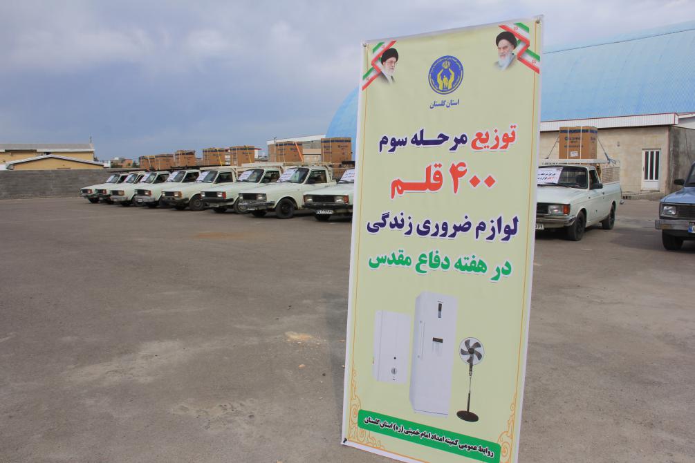 سومین مرحله توزیع 400 قلم  لوازم ضروری زندگی به مددجویان کمیته امداد گلستان 1404/07/05