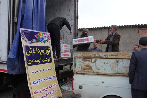 4/5 تن گوشت گوسفندی بین مددجویان پرعائله ساکن مناطق محروم گلستان توزیع شد.