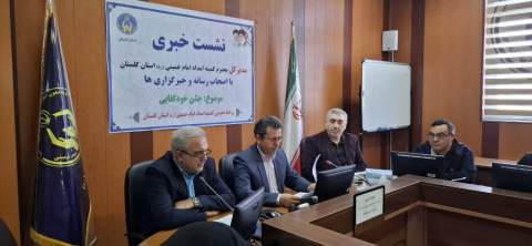 نشست خبری مدیرکل کمیته امداد استان گلستان با موضوع جشن خودکفایی