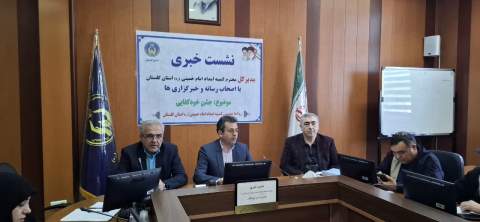 نشست خبری مدیرکل کمیته امداد استان گلستان با موضوع جشن خودکفایی