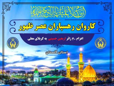 اعزام 40 زائر اربعین حسینی در قالب «کاروان رهسپاران عصر ظهور» 