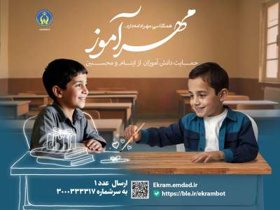 اجرای طرح مهرآموز کمیته امداد فرصتی برای تقویت فرهنگ یاری‌رسانی در مدارس