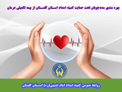 بهره مندی مددجویان تحت حمایت کمیته امداد استان گلستان از بیمه تکمیلی درمان 