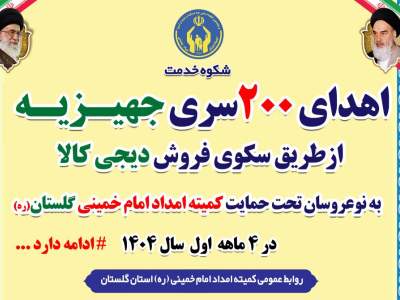 بستر جدید دریافت جهیزیه نوعروسان گلستانی  ازطریق سکوی فروش  دیجی کالا فراهم شد