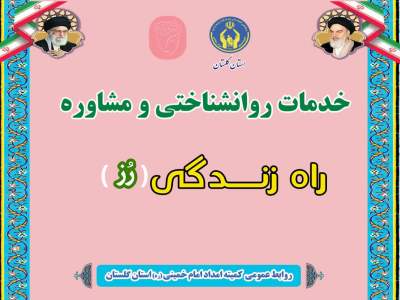 بهره مندی 4 هزار مددجوی گلستان از کلینیک مشاوره و روان شناسی راه زندگی 