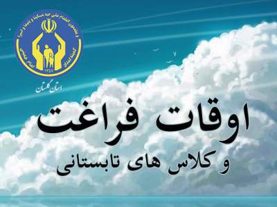 اجرای برنامه های اوقات فراغت با محوریت طرح مهارت آموزی وبا شعار نوید زندگی برای مددجویان گلستانی