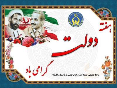 مدیرکل کمیته امداد استان گلستان در پیامی هفته دولت و روز کارمند را تبریک گفت