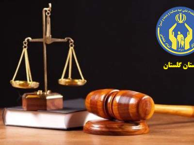 500  خدمت حقوقی به مددجویان تحت حمایت کمیته امداد استان گلستان ارائه شد.