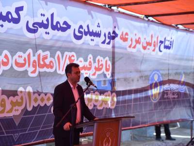 اولین مزرعه خورشیدی حمایتی کمیته امداد استان گلستان افتتاح و به بهره برداری رسید
