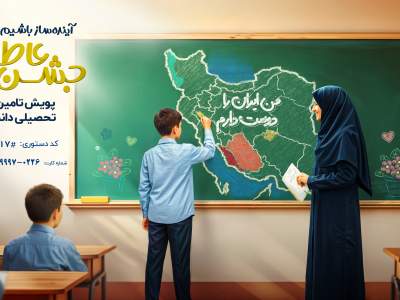 جشن عاطفه ها  برای کمک به دانش آموزان نیازمندگلستانی برگزار می شود