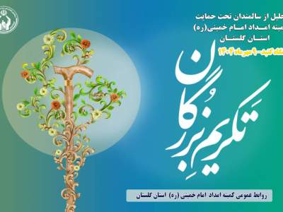 همایش سالمندان کمیته امداداستان گلستان با عنوان تکریم بزرگان در گنبد برگزار می شود