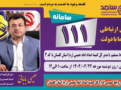  مدیر کل کمیته امداد استان گلستان از طریق سامانه سامد پاسخگوی مردم است 