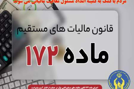 مردم با کمک به کمیته امداد مشمول معافیت مالیاتی می شوند