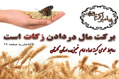 86 میلیارد تومان توسط شوراهای زکات استان گلستان جمع آوری و بین  نیازمندان توزیع شد 