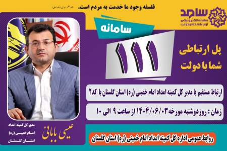  مدیر کل کمیته امداد استان گلستان از طریق سامانه سامد پاسخگوی مردم است 