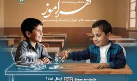 اجرای طرح مهرآموز کمیته امداد فرصتی برای تقویت فرهنگ یاری‌رسانی در مدارس