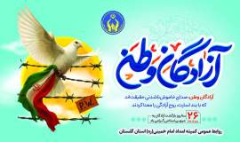 پیام تبریک مدیرکل وفرمانده پایگاه بسیج نصرکمیته امداد استان گلستان بمناسبت سالروز ورودآزادگان