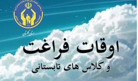 اجرای برنامه های اوقات فراغت با محوریت طرح مهارت آموزی وبا شعار نوید زندگی برای مددجویان گلستانی