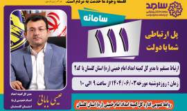  مدیر کل کمیته امداد استان گلستان از طریق سامانه سامد پاسخگوی مردم است 