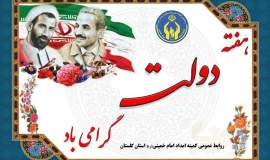 مدیرکل کمیته امداد استان گلستان در پیامی هفته دولت و روز کارمند را تبریک گفت