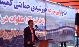 اولین مزرعه خورشیدی حمایتی کمیته امداد استان گلستان افتتاح و به بهره برداری رسید
