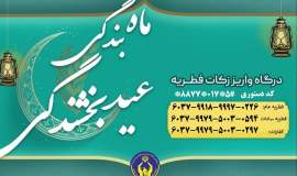 واریز اولین مرحله فطریه جمع آوری شده به حساب بیماران سرطانی و صعب العلاج
