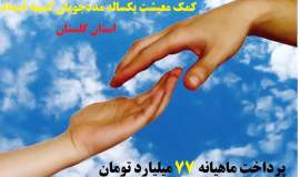 پردا خت 992 میلیارد و 925 میلیون تومان کمک معیشت به مددجویان گلستانی در سال 1402