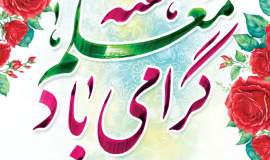 پیام تبریک مدیرکل کمیته امداد استان گلستان بمناسبت فرارسیدن  روز معلم   