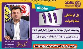  مدیر کل کمیته امداد استان گلستان از طریق سامانه سامد پاسخگوی مردم است 