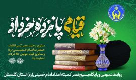 مدیرکل وفرمانده پایگاه بسیج نصرکمیته امدادگلستان سی ششمین سالگرد ارتحال امام خمینی(ره) را تسلیت گفت